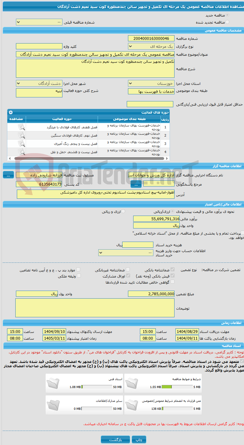 تصویر کوچک آگهی مناقصه عمومی یک مرحله ای تکمیل و تجهیز سالن چندمنظوره کوت سید نعیم دشت آزادگان
