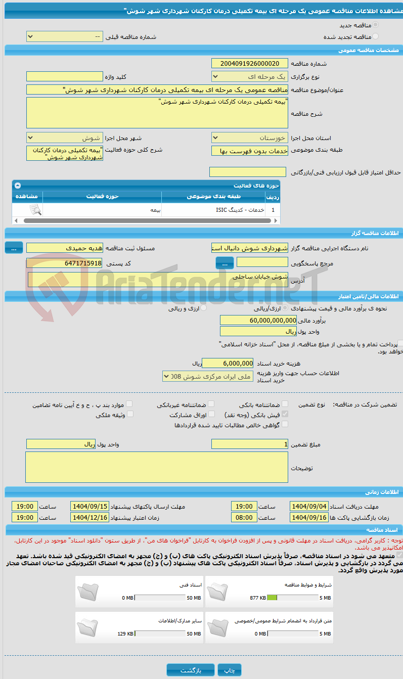 تصویر کوچک آگهی مناقصه عمومی یک مرحله ای بیمه تکمیلی درمان کارکنان شهرداری شهر شوش" 