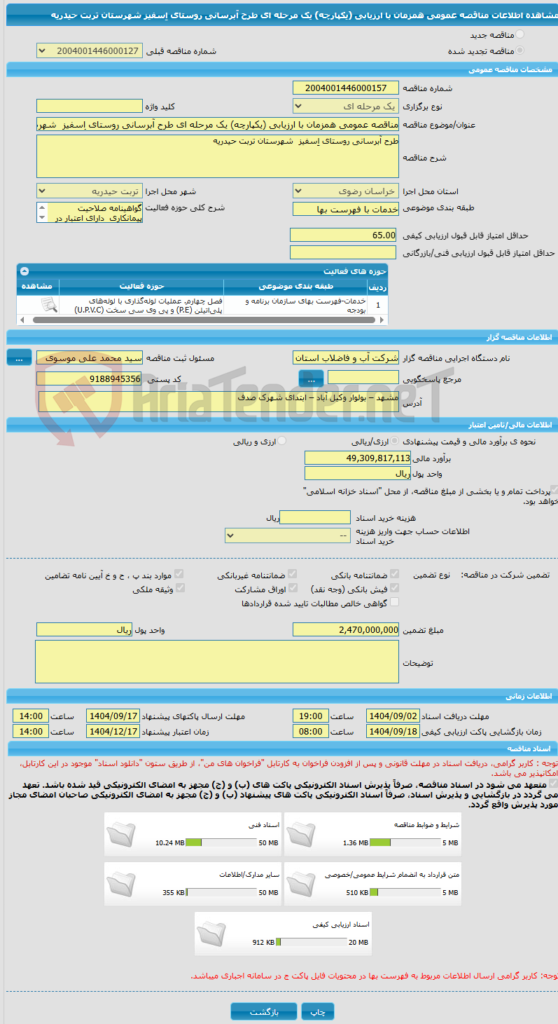 تصویر کوچک آگهی مناقصه عمومی همزمان با ارزیابی (یکپارچه) یک مرحله ای طرح آبرسانی روستای اِسفیز  شهرستان تربت حیدریه