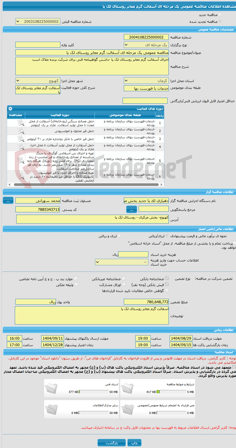 تصویر کوچک آگهی مناقصه عمومی یک مرحله ای آسفالت گرم معابر روستای لک پا