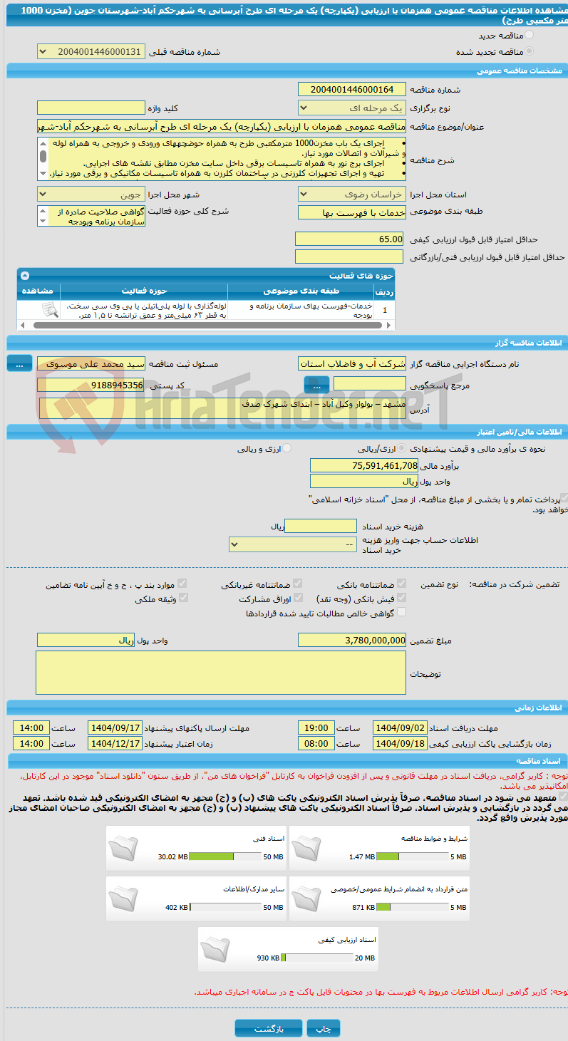 تصویر کوچک آگهی مناقصه عمومی همزمان با ارزیابی (یکپارچه) یک مرحله ای طرح آبرسانی به شهرحکم آباد-شهرستان جوین (مخزن 1000 متر مکعبی طرح)