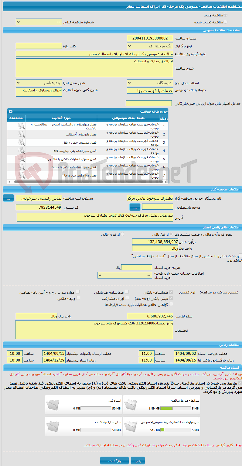 تصویر کوچک آگهی مناقصه عمومی یک مرحله ای اجرای اسفالت معابر