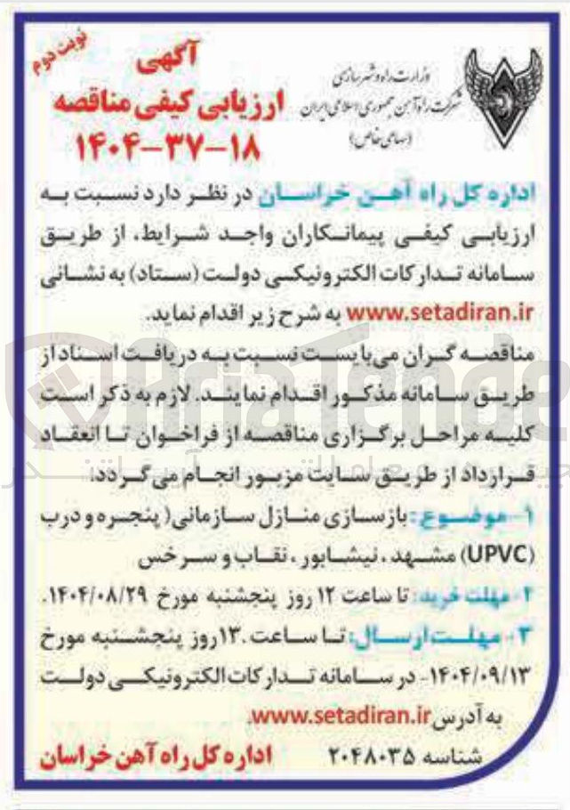 تصویر کوچک آگهی بازسازی منازل سازمانی ) پنجره و درب ( UPVC 