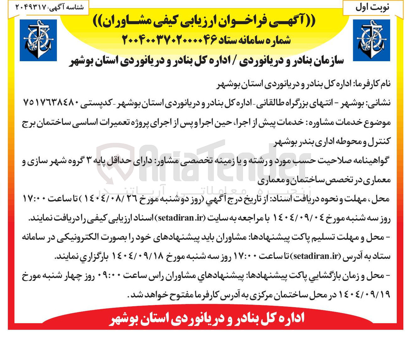 تصویر کوچک آگهی خدمات مشاوره خدمات پیش از اجرا حین اجرا و پس از اجرای پروژه تعمیرات اساسی ساختمان برج کنترل و محوطه اداری