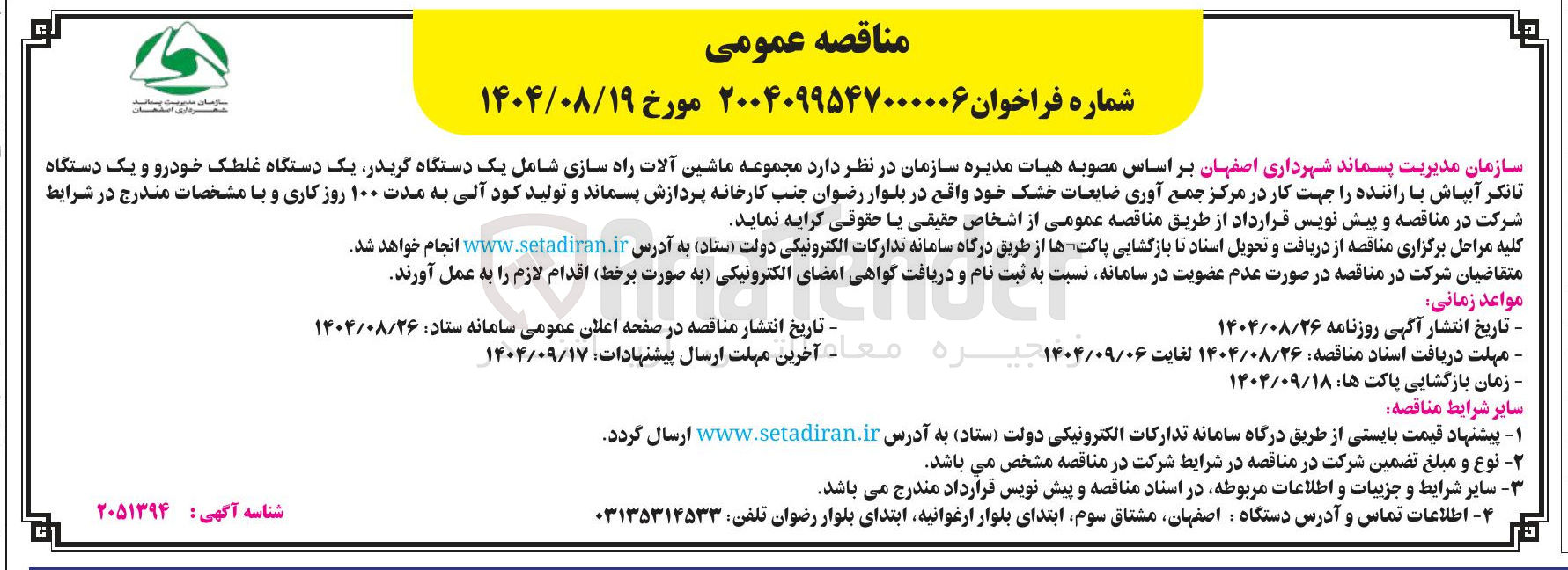 تصویر کوچک آگهی  ماشین آلات راه سازی شامل یک دستگاه گریدر یک دستگاه غلطک خودرو و یک دستگاه تانکر آبپاش با راننده