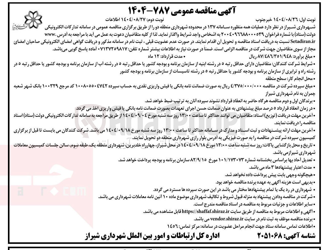 تصویر کوچک آگهی عملیات همه منظوره سامانه ۱۳۷ 