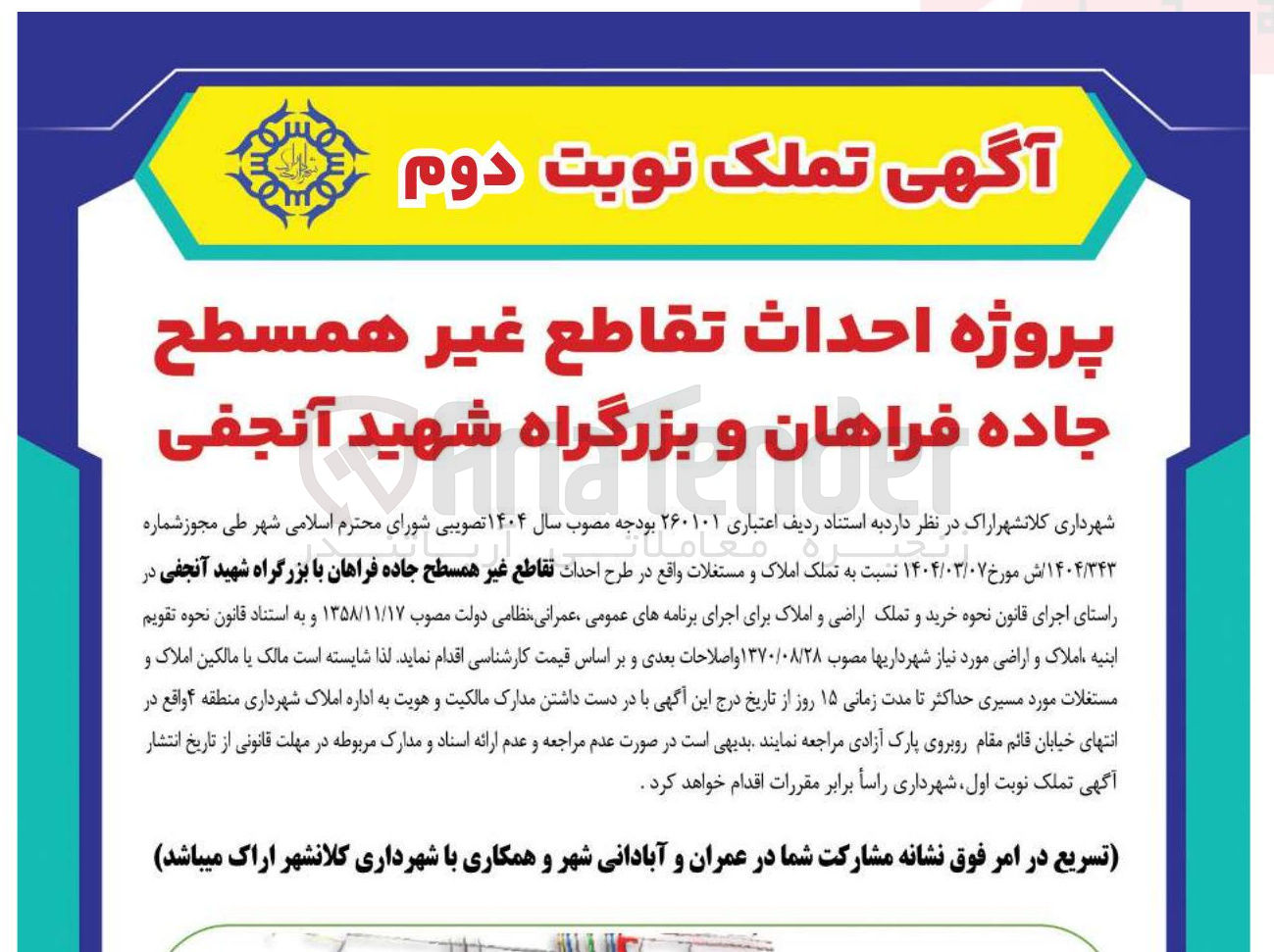 تصویر کوچک آگهی پروژه احداث تقاطع غیر همسطح 