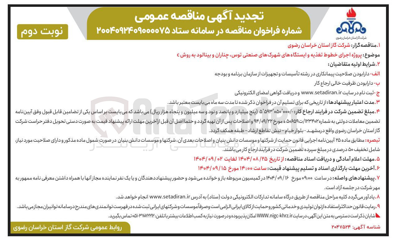 تصویر کوچک آگهی  اجرای خطوط تغذیه و ایستگاههای شهرکهای صنعتی 