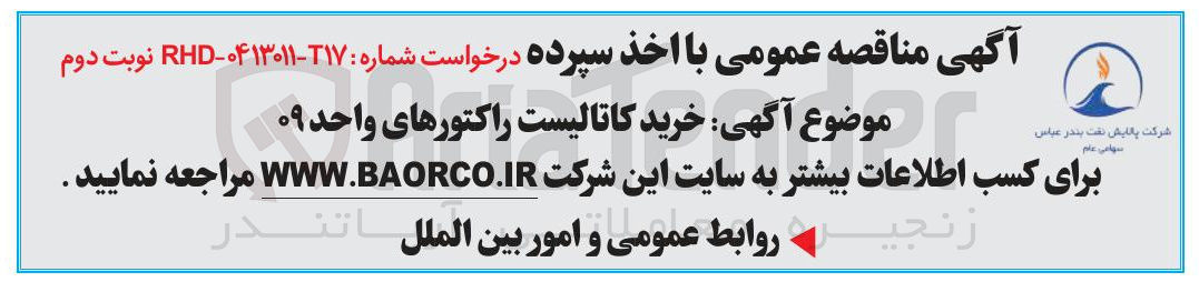 تصویر کوچک آگهی خرید کاتالیست راکتورهای واحد ۰۹