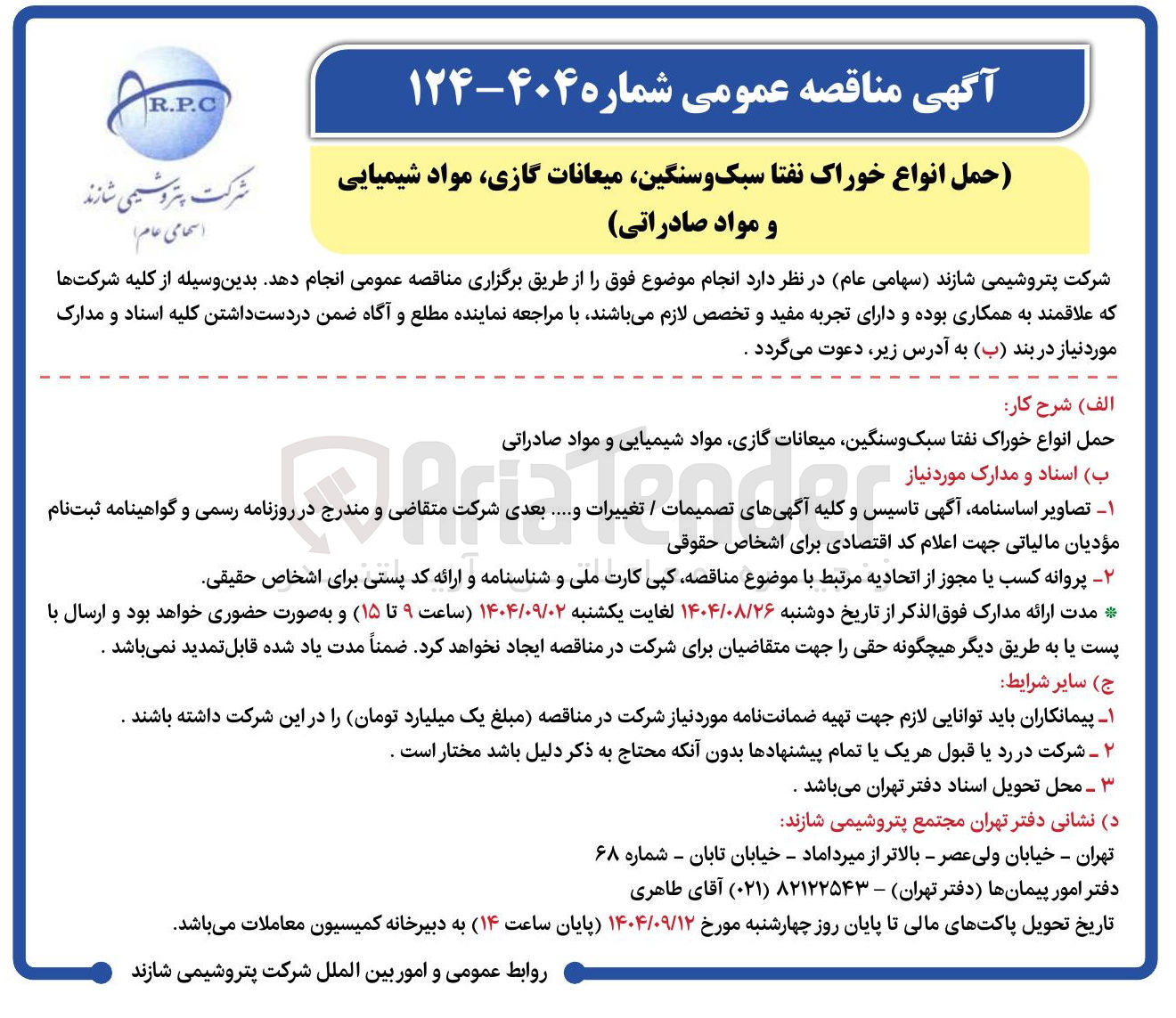 تصویر کوچک آگهی حمل انواع خوراک نفتا سبک و سنگین میعانات گازی مواد شیمیایی