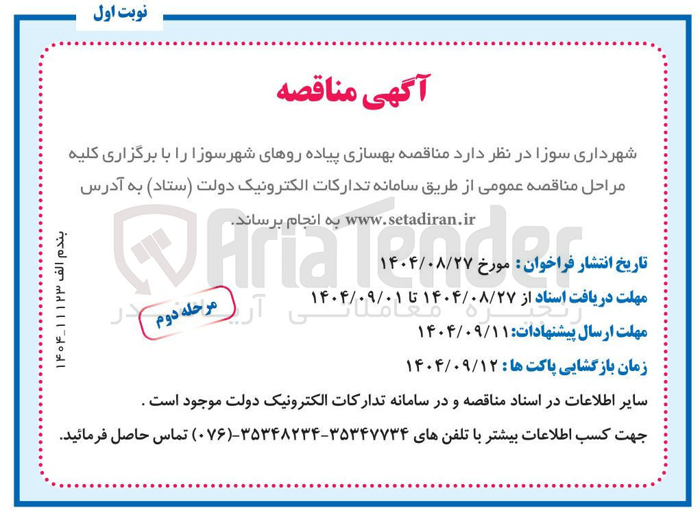 تصویر کوچک آگهی بهسازی پیاده روهای شهر 