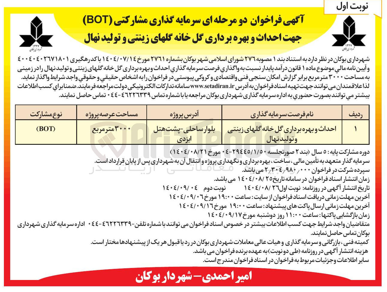 تصویر کوچک آگهی احداث و بهره برداری گل خانه گلهای زینتی و تولید نهال