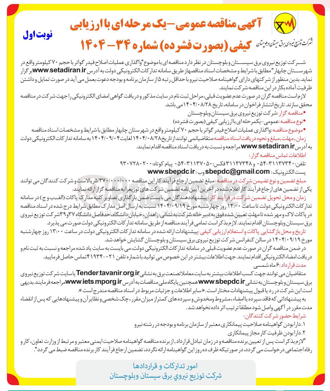 تصویر کوچک آگهی واگذاری عملیات اصلاح فیدر گواتر با حجم ۷۰ کیلومتر