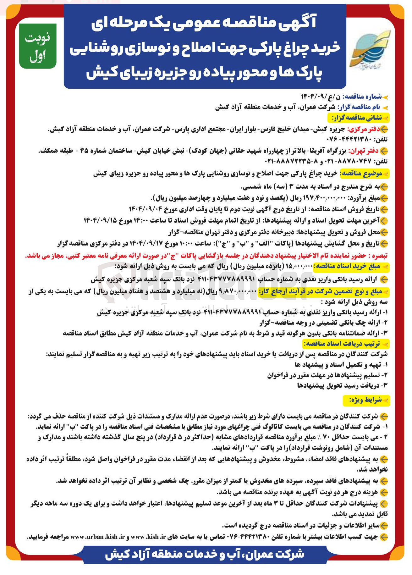 تصویر کوچک آگهی خرید چراغ پارکی جهت اصلاح و نوسازی روشنایی پارک ها و محور پیاده رو