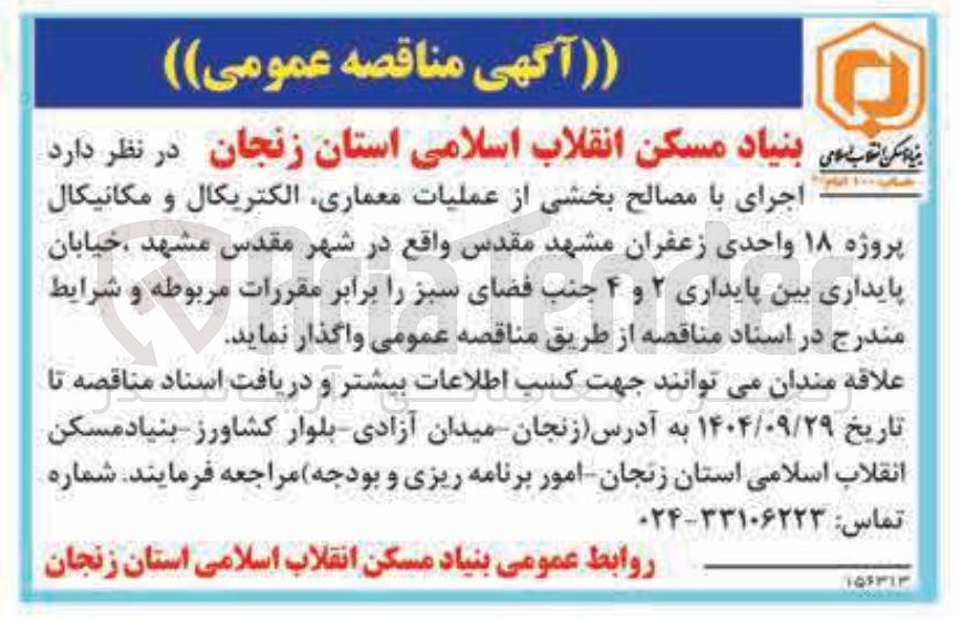 تصویر کوچک آگهی اجرای با مصالح بخشی از عملیات ، معماری الکتریکال و مکانیکال پروژه ۱۸ واحدی