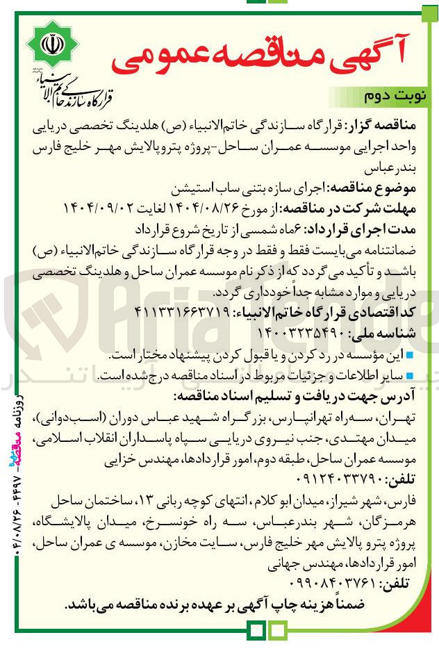 تصویر کوچک آگهی اجرای سازه بتنی ساب استیشن