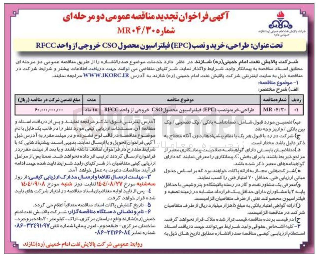 تصویر کوچک آگهی طراحی ، خرید و نصب ( EPC ) فیلتراسیون محصول CSO خروجی از واحد RFCC