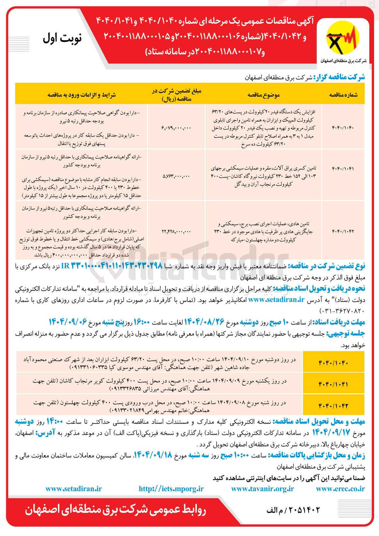 تصویر کوچک آگهی تامین هادی ، عملیات اجرای نصب برج ، سیمکشی و جایگزینی هادی پر ظرفیت با هادی موجود در خط ۲۳۰ کیلوولت دو مداره