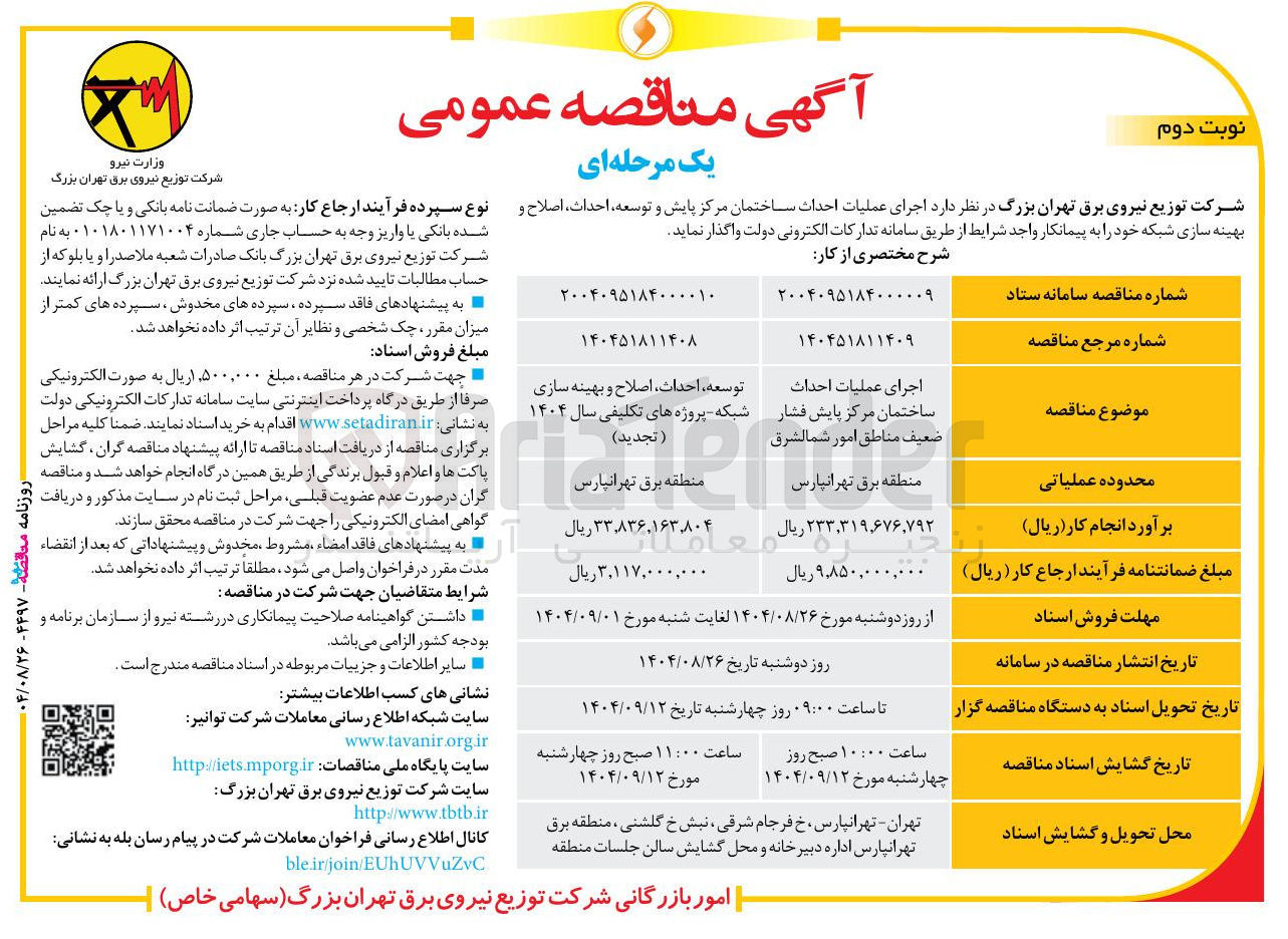تصویر کوچک آگهی اجرای عملیات احداث ساختمان مرکز پایش فشار ضعیف 