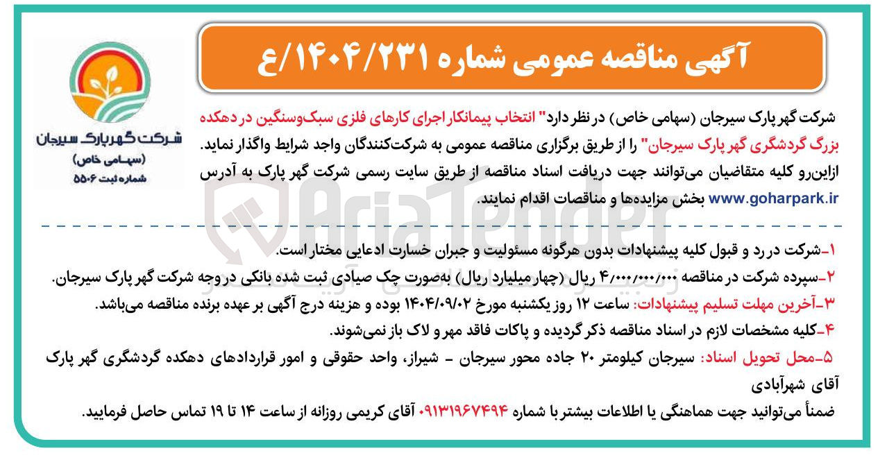 تصویر کوچک آگهی انتخاب پیمانکار اجرای کارهای فلزی سبک و سنگین