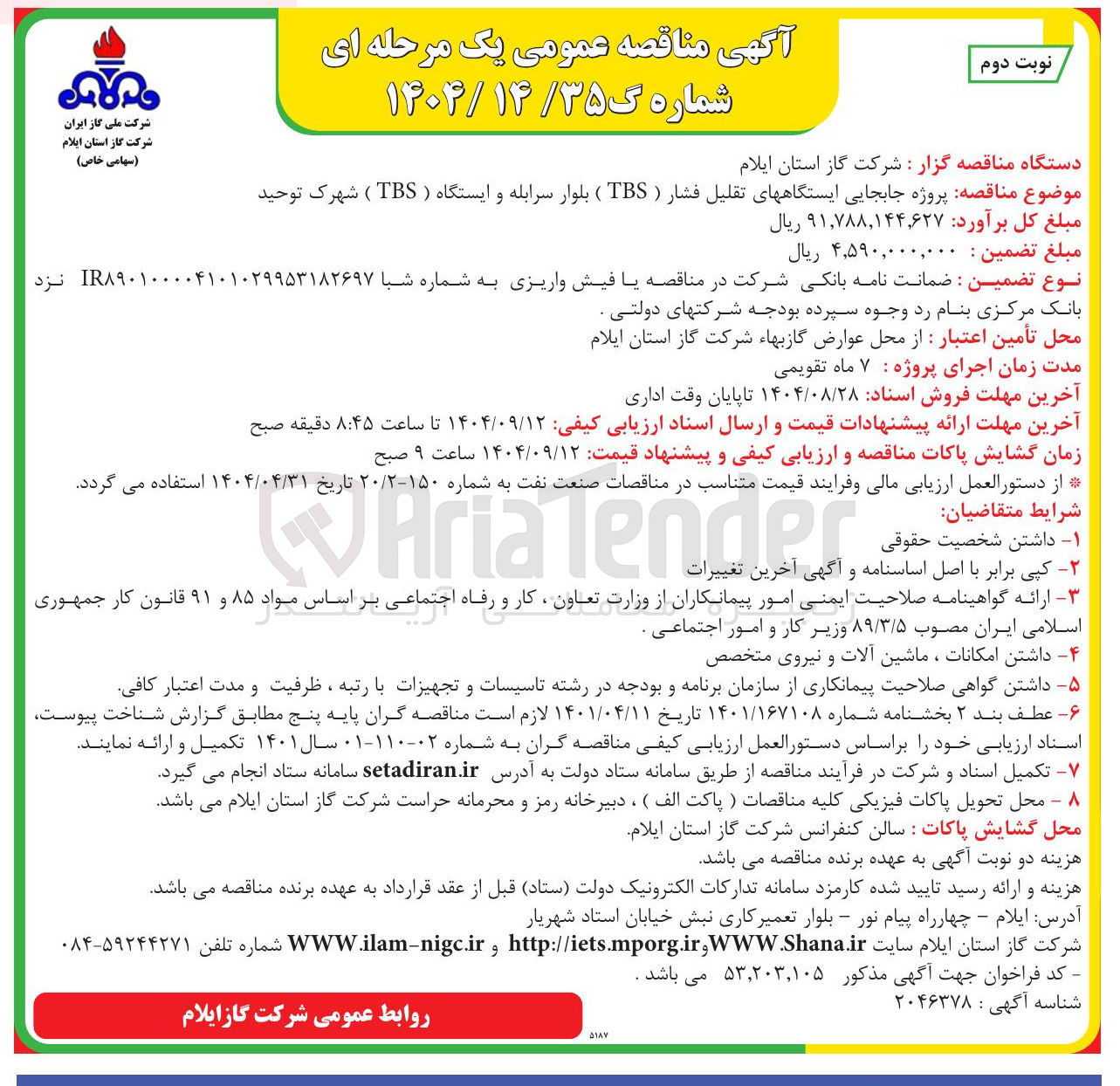 تصویر کوچک آگهی پروژه جابجایی ایستگاه های تقلیل فشار ( TBS )