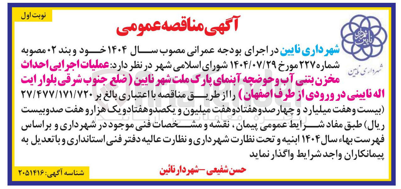 تصویر کوچک آگهی عملیات اجرایی احداث مخزن بتنی آب و حوضچه آبنمای پارک ملت