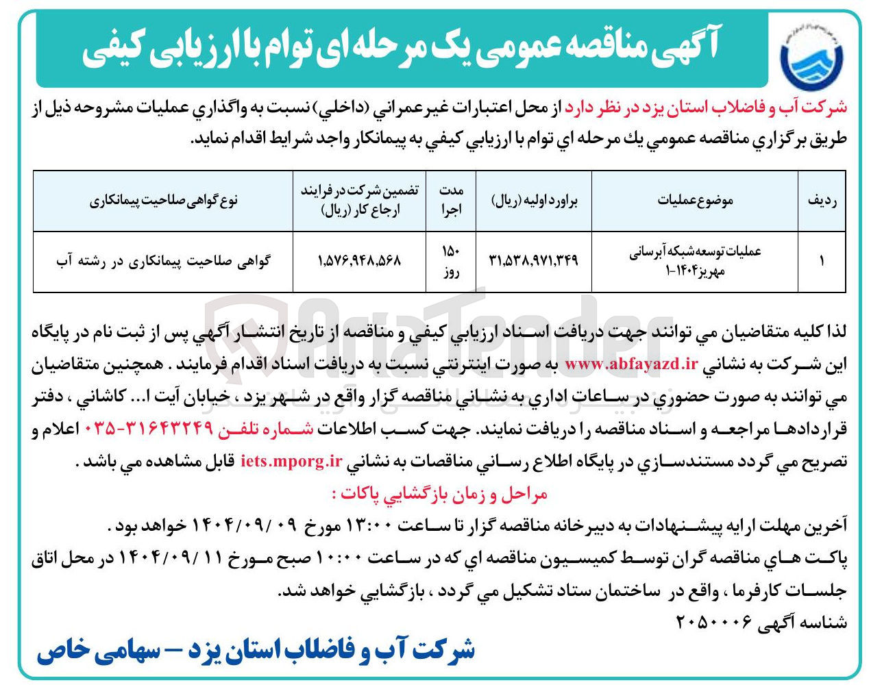 تصویر کوچک آگهی عملیات توسعه شبکه آبرسانی