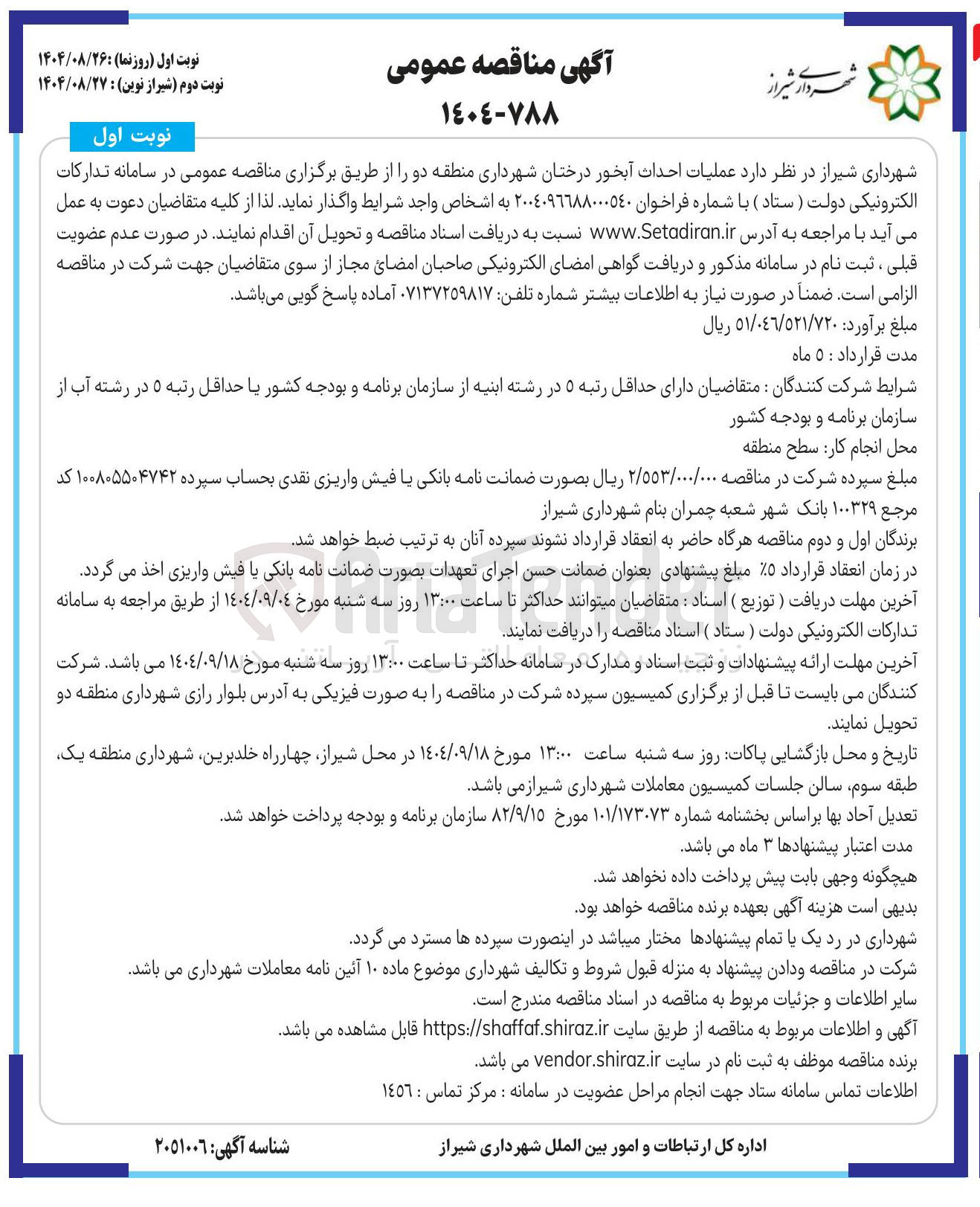 تصویر کوچک آگهی عملیات احداث آبخور درختان