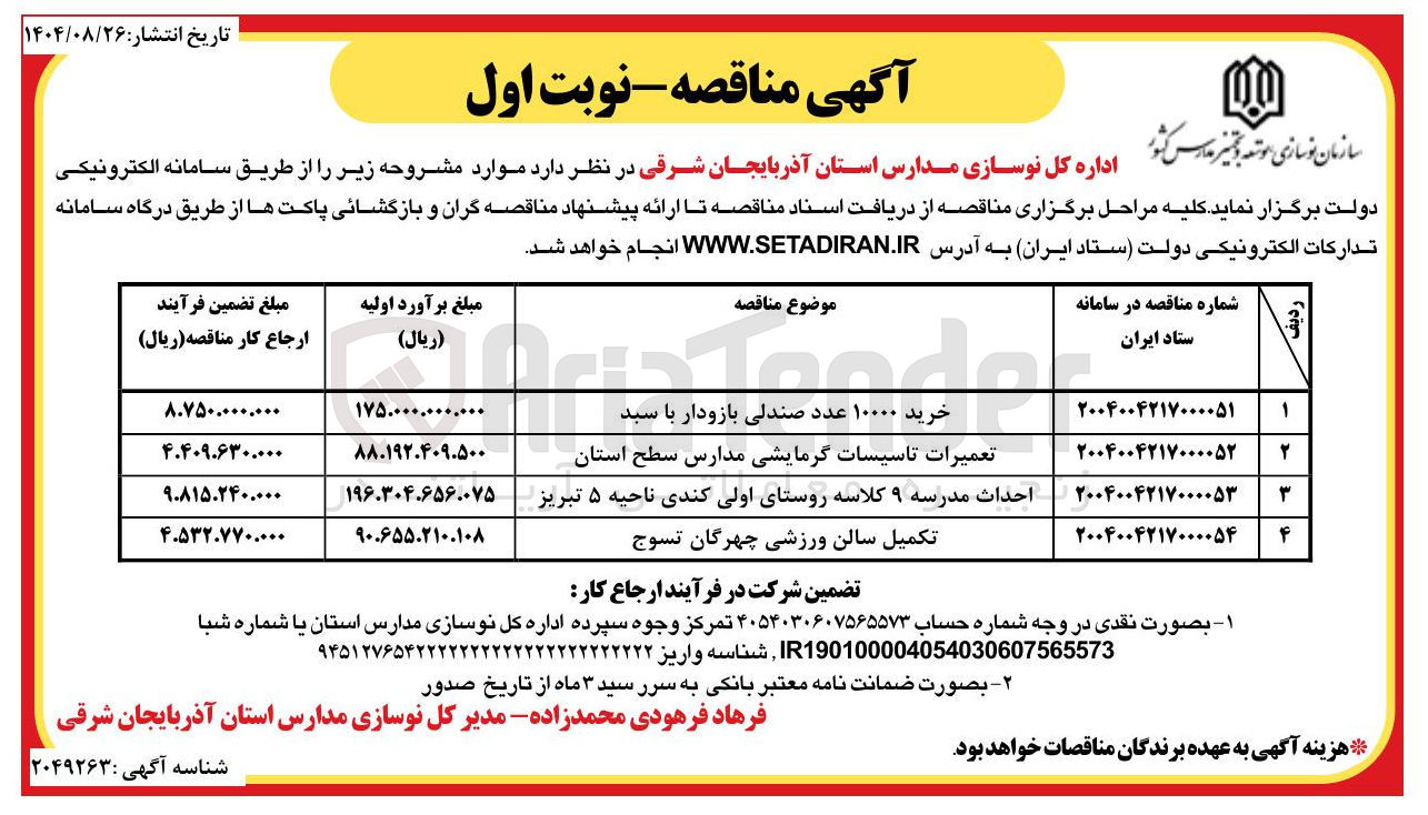 تصویر کوچک آگهی تعمیرات تاسیسات گرمایشی مدارس سطح استان