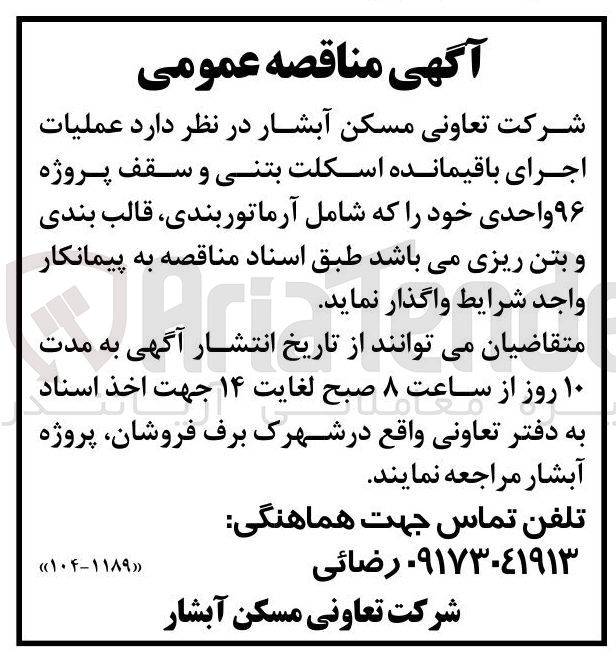 تصویر کوچک آگهی عملیات اجرای باقیمانده اسکلت بتنی و سقف پروژه ۹۶ واحدی 