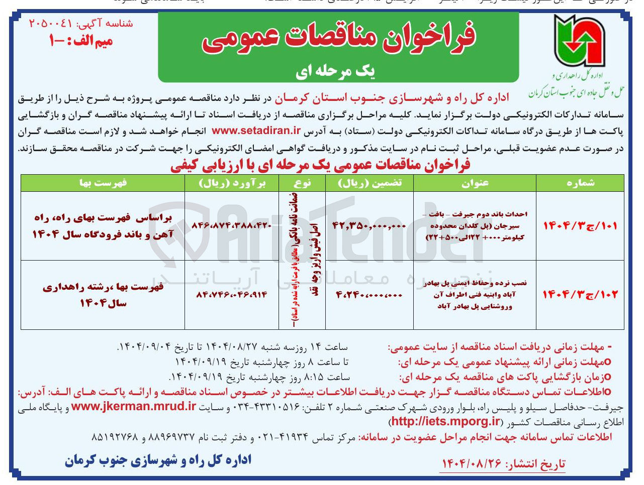 تصویر کوچک آگهی احداث باند دوم