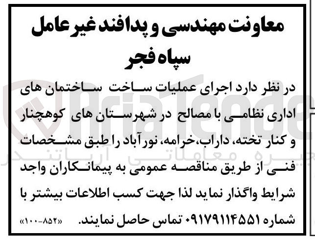تصویر کوچک آگهی اجرای عملیات ساخت ساختمان های اداری نظامی با مصالح
