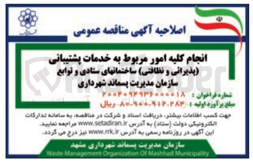 تصویر کوچک آگهی انجام کلیه امور مربوط به خدمات پشتیبانی پذیرائی و نظافتی ساختمانهای ستادی و و توابع