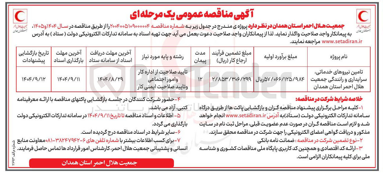 تصویر کوچک آگهی تامین نیروهای خدماتی سرایداری و رانندگی
