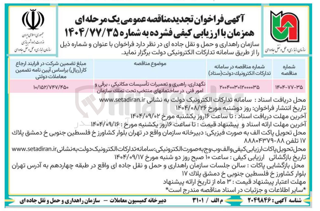 تصویر کوچک آگهی نگهداری راهبری و تعمیرات تأسیسات مکانیکی ، برقی و امور فنی در ساختمان های منتخب تحت تملک سازمان