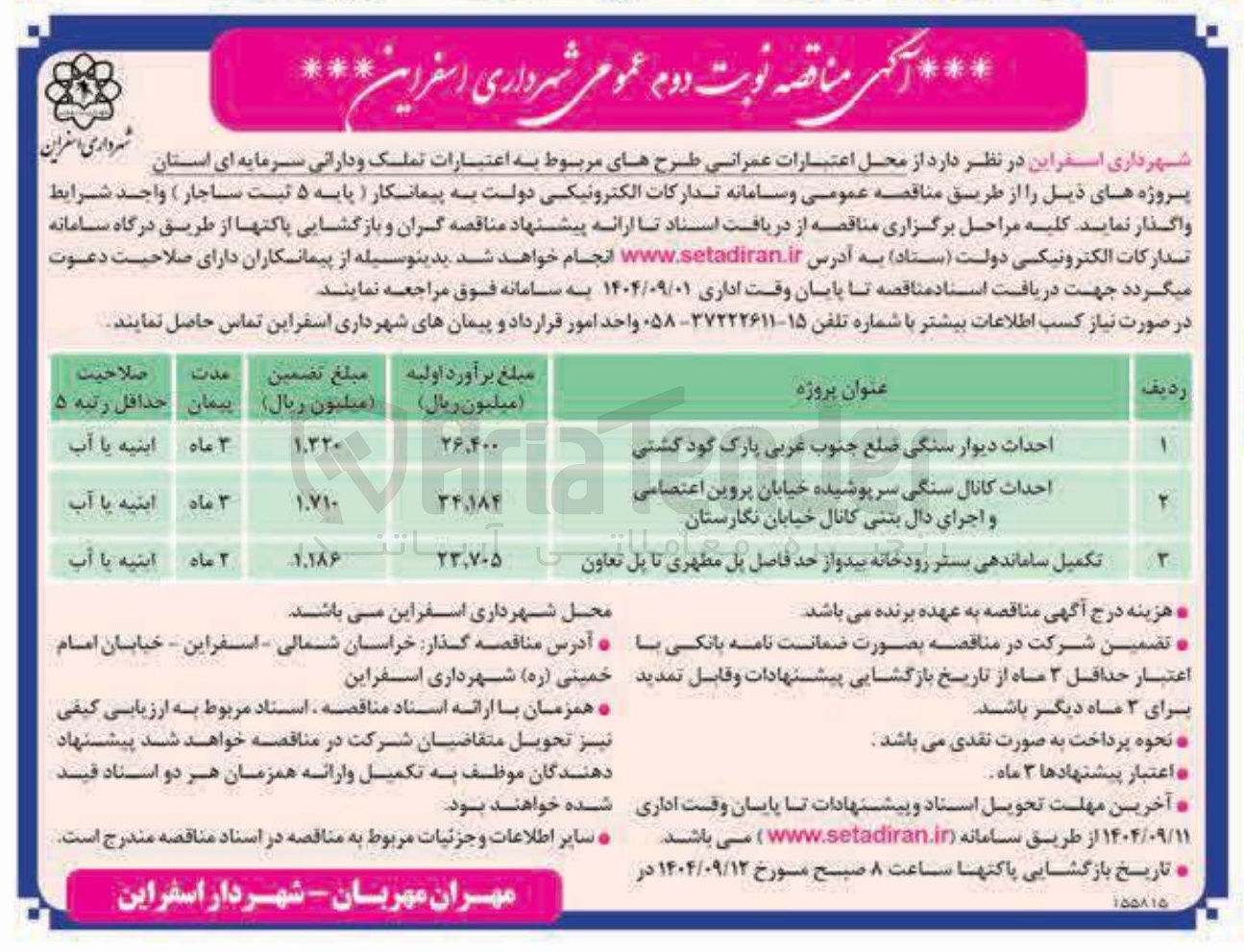 تصویر کوچک آگهی احداث کانال سنگی سرپوشیده و اجرای دال بتنی کانال