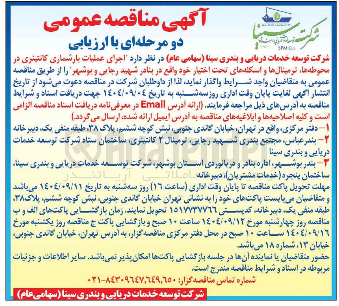 تصویر کوچک آگهی اجرای عملیات بارشماری کانتینری در محوطه ها ترمینال ها و اسکله های تحت اختیار