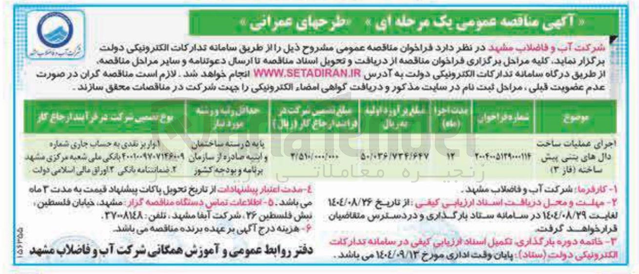 تصویر کوچک آگهی اجرای عملیات ساخت دال های بتنی پیش ساخته (فاز ۳) 