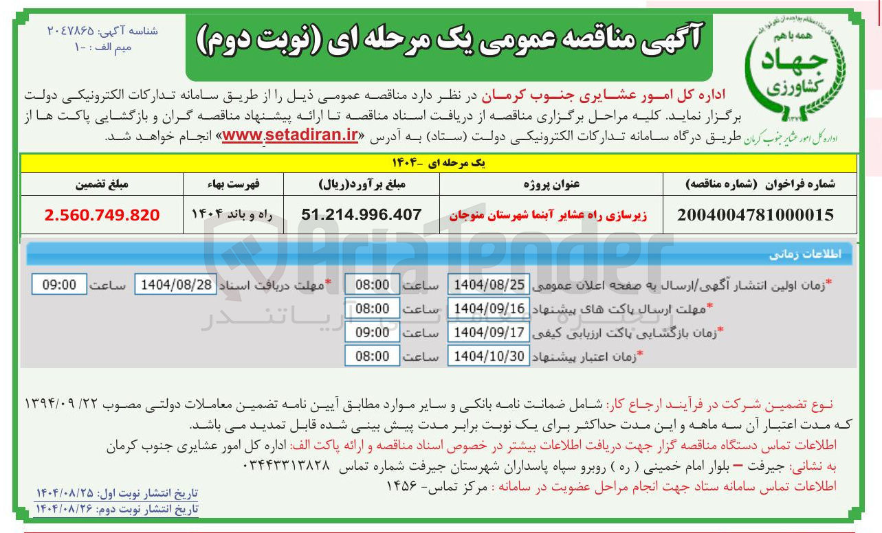 تصویر کوچک آگهی زیرسازی راه عشایر آبنما