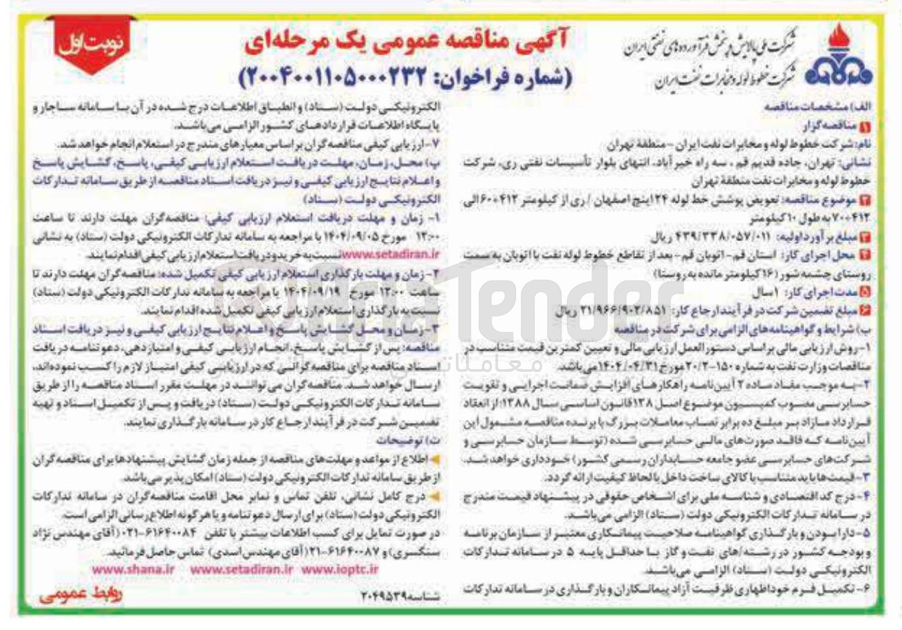 تصویر کوچک آگهی تعویض پوشش خط لوله ۲۴ اینچ 