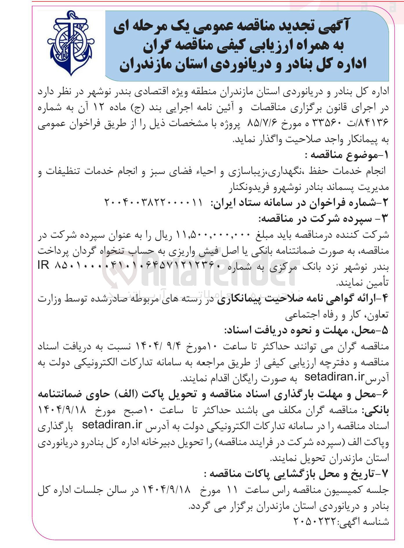 تصویر کوچک آگهی انجام خدمات حفظ ، نگهداری زیباسازی و احیاء فضای سبز و انجام خدمات تنظیفات و مدیریت پسماند