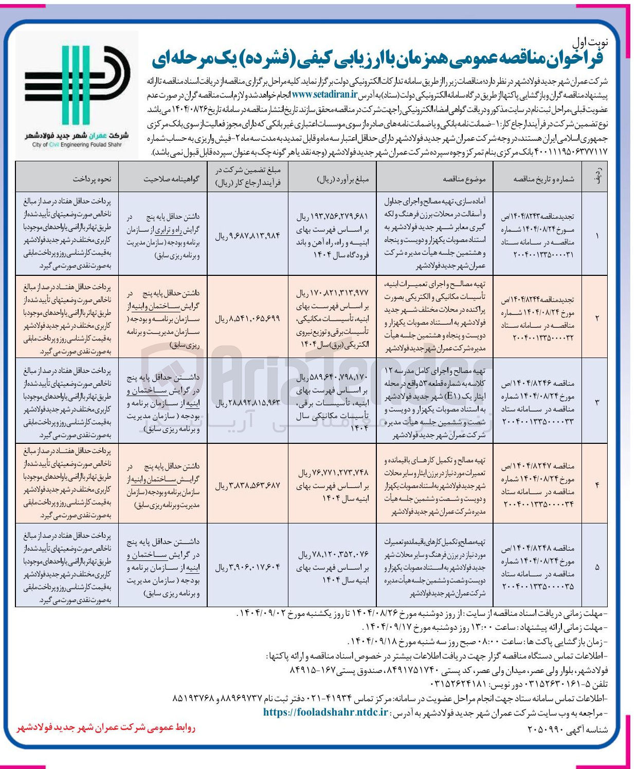 تصویر کوچک آگهی تهیه مصالح و تکمیل کارهای باقیمانده و تعمیرات مورد نیاز 
