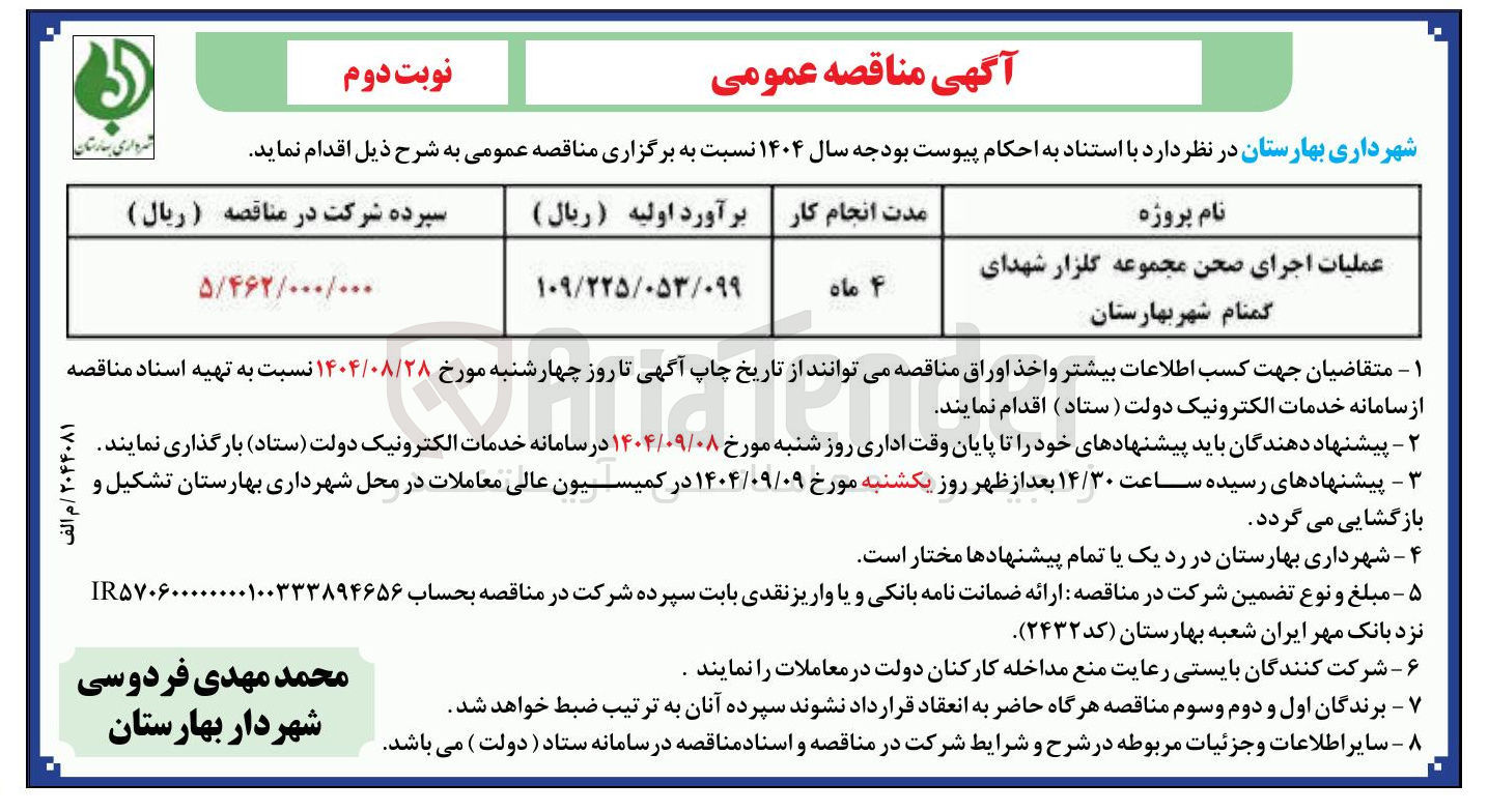 تصویر کوچک آگهی عملیات اجرای صحن مجموعه گلزار شهدای گمنام