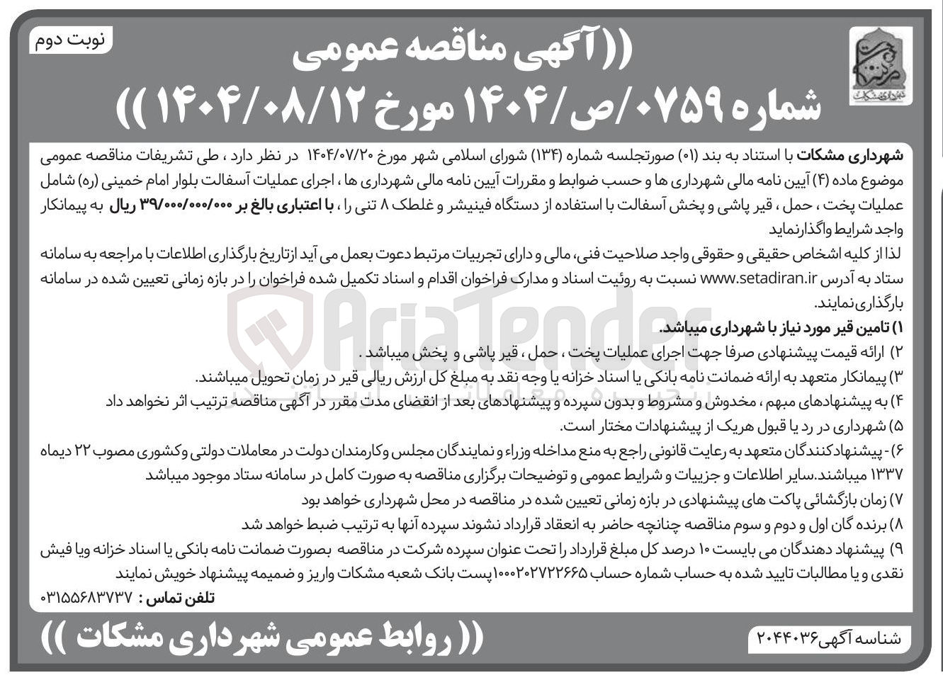 تصویر کوچک آگهی اجرای عملیات آسفالت