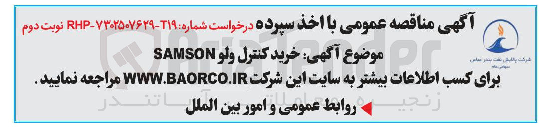 تصویر کوچک آگهی خرید کنترل ولو SAMSON 