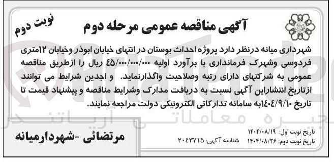 تصویر کوچک آگهی پروژه احداث بوستان