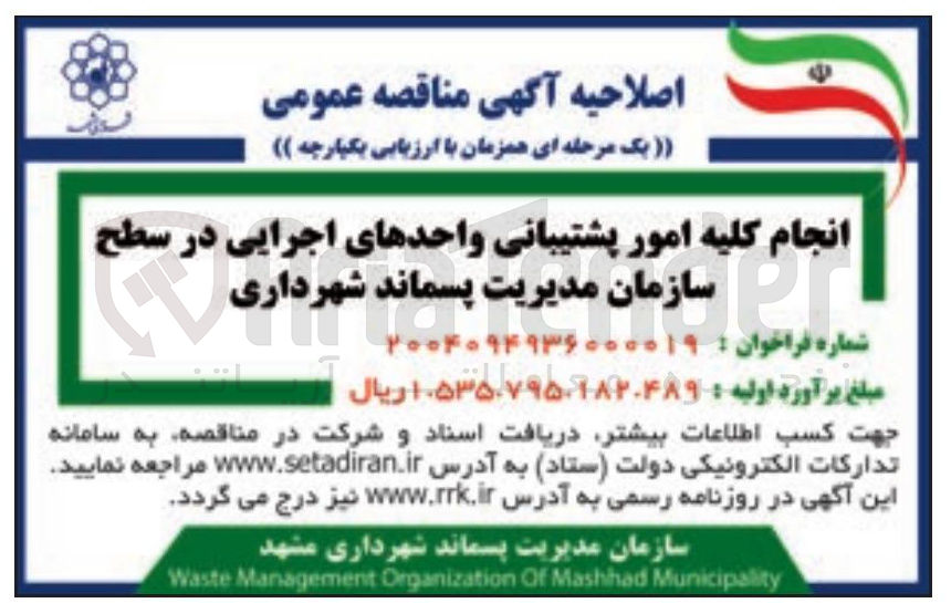 تصویر کوچک آگهی انجام کلیه امور پشتیبانی واحدهای اجرایی