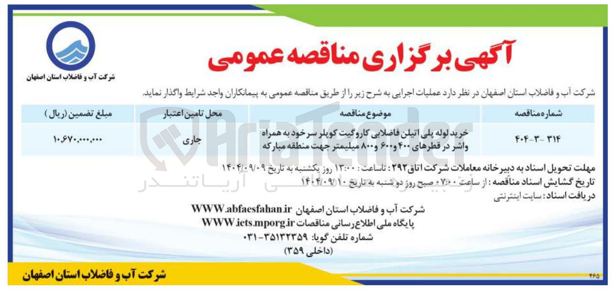 تصویر کوچک آگهی خرید لوله پلی اتیلن فاضلابی کاروگیت کوپلر سر خود به همراه واشر در قطرهای ۴۰۰ و ۶۰۰ و ۸۰۰ میلیمتر