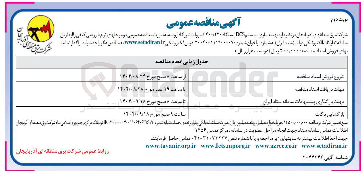 تصویر کوچک آگهی بهینه سازی سیستم DCS ایستگاه ۴۰۰/۲۳۰ کیلوولت