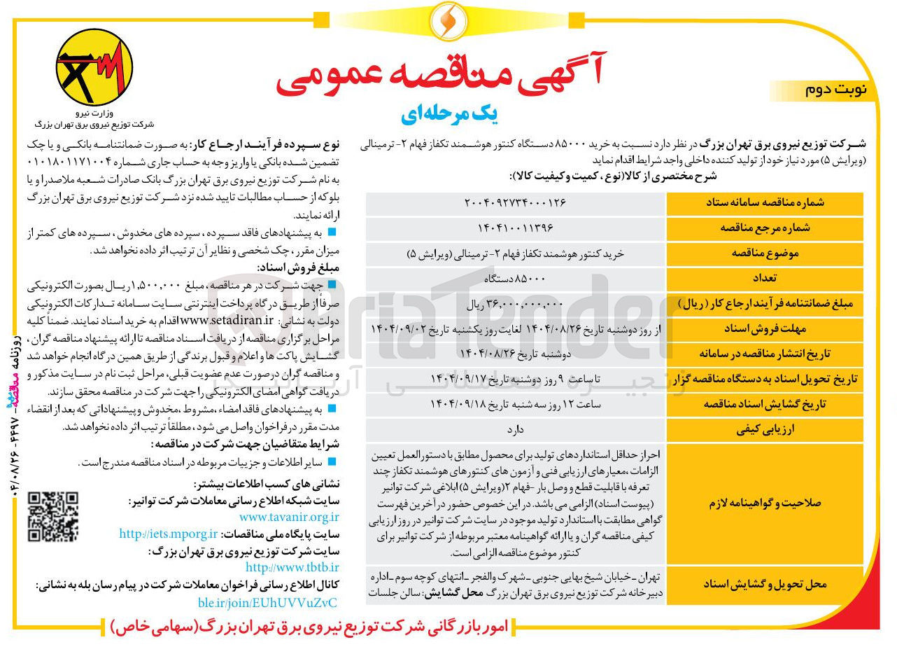 تصویر کوچک آگهی خرید کنتور هوشمند تکفاز فهام ۲ - ترمینالی ( ویرایش ۵ ) 